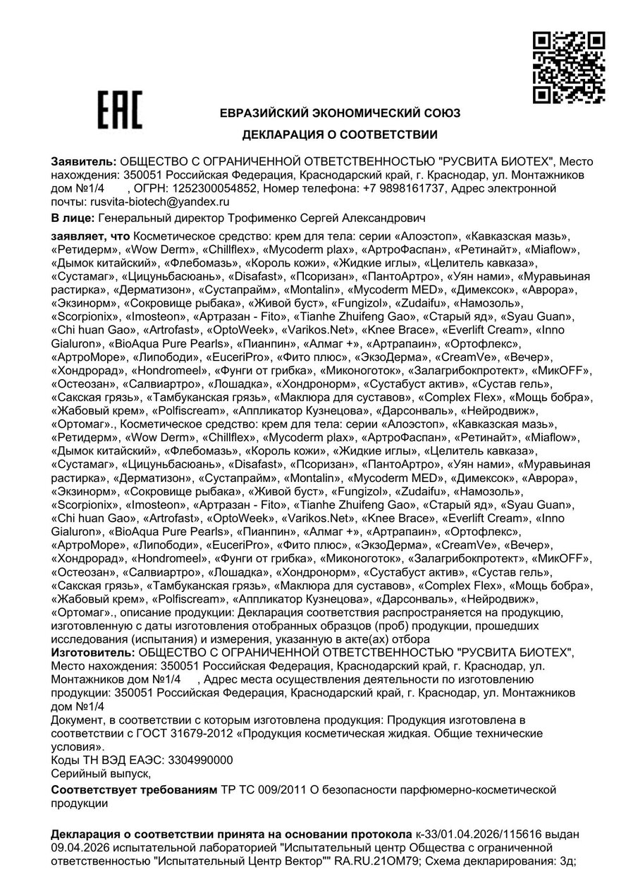 Сертификат соответствия ЕАЭС Жидкие иглы
